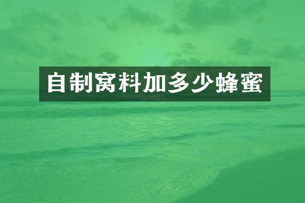 自制窝料加多少蜂蜜