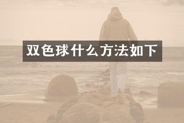 双色球什么方法如下
