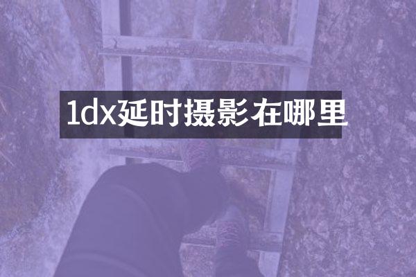1dx延时摄影在哪里