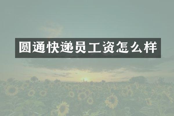 圆通快递员工资怎么样