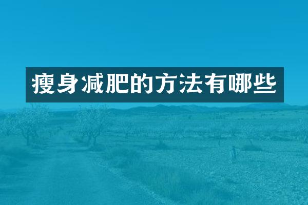 瘦身减肥的方法有哪些