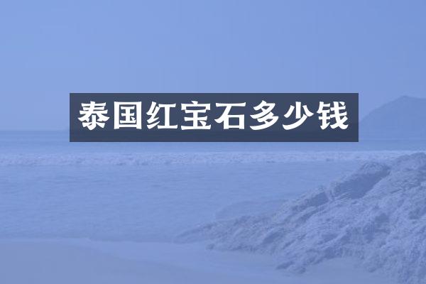 泰国红宝石多少钱