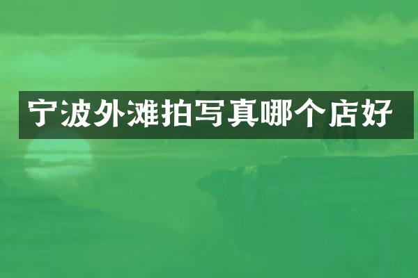 宁波外滩拍写真哪个店好