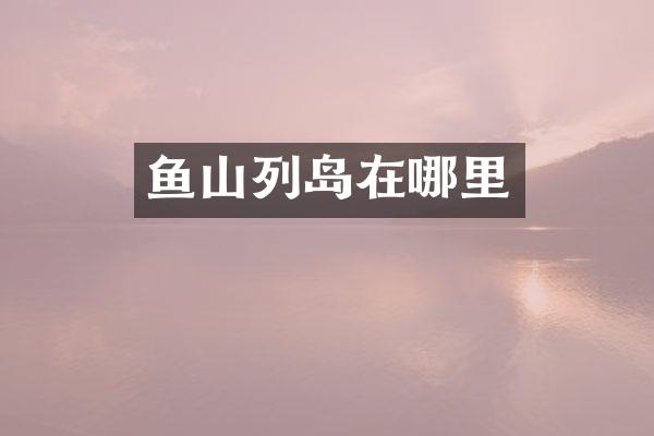 鱼山列岛在哪里