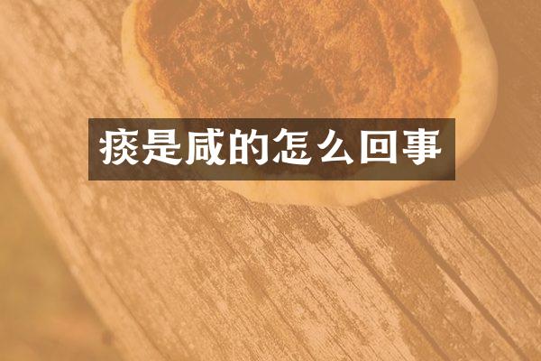 痰是咸的怎么回事