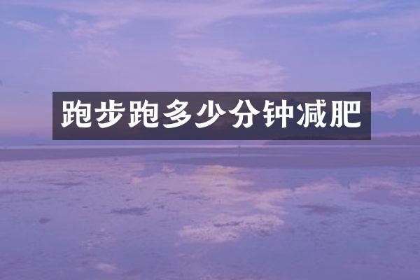 跑步跑多少分钟减肥