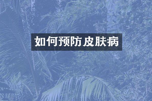 如何预防皮肤病