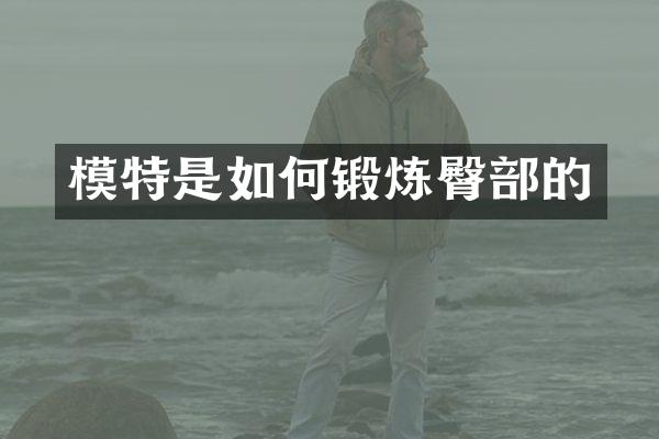 模特是如何锻炼臀部的