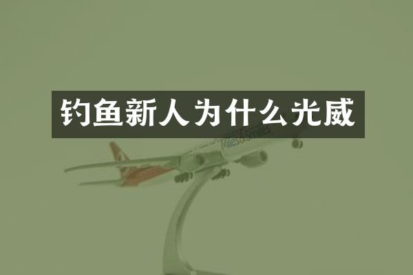 钓鱼新人为什么光威