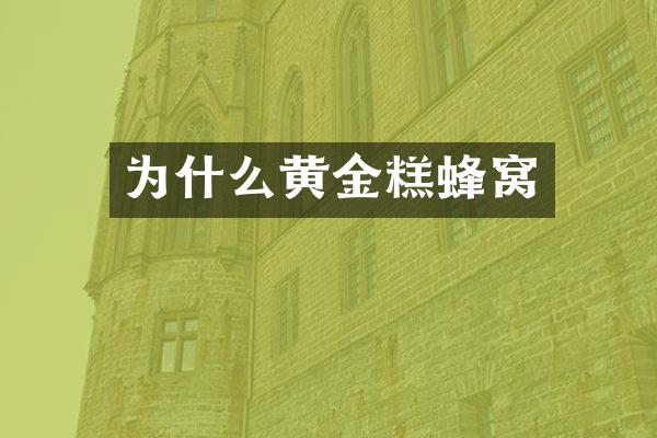 为什么黄金糕蜂窝