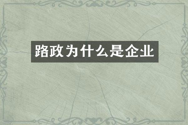 路政为什么是企业
