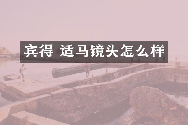 宾得 适马镜头怎么样
