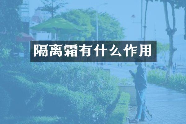 隔离霜有什么作用