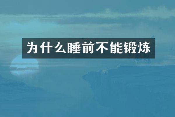 为什么睡前不能锻炼