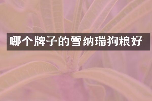 哪个牌子的雪纳瑞狗粮好