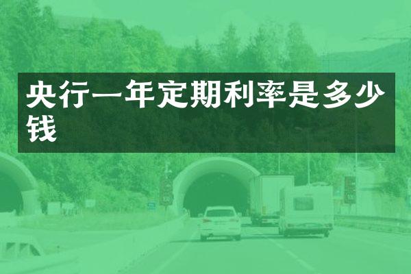 央行一年定期利率是多少钱
