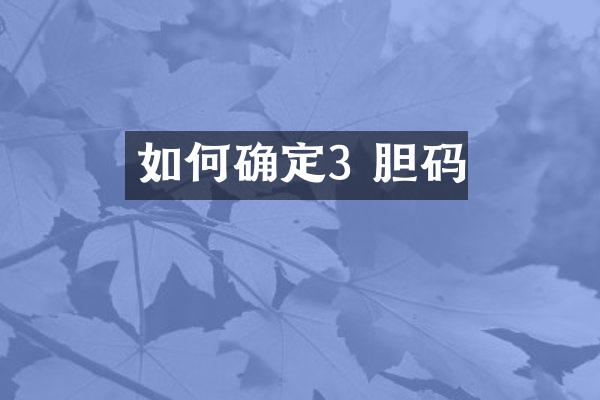 如何确定3 胆码