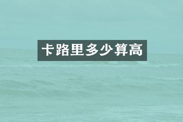 卡路里多少算高