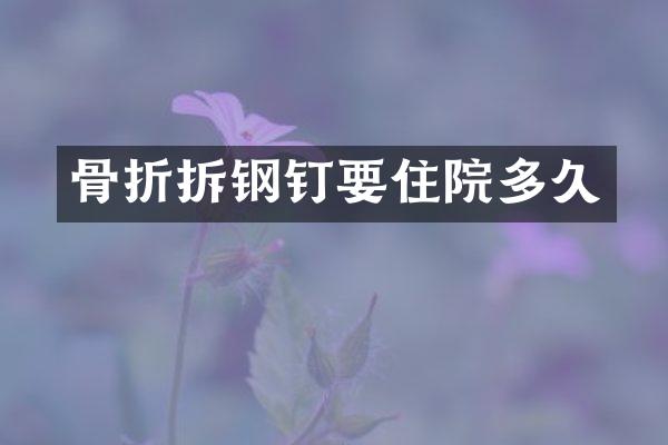 骨折拆钢钉要住院多久