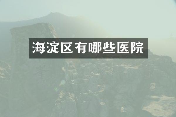 海淀区有哪些医院