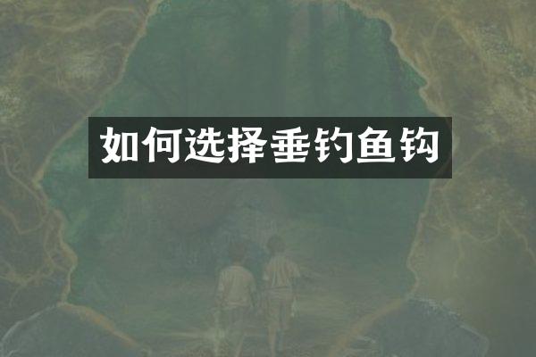 如何选择垂钓鱼钩