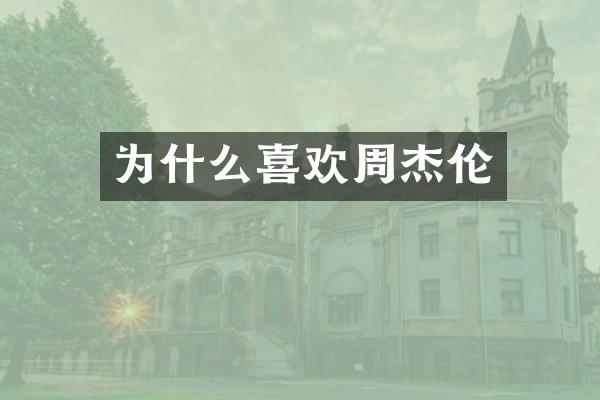 为什么喜欢周杰伦