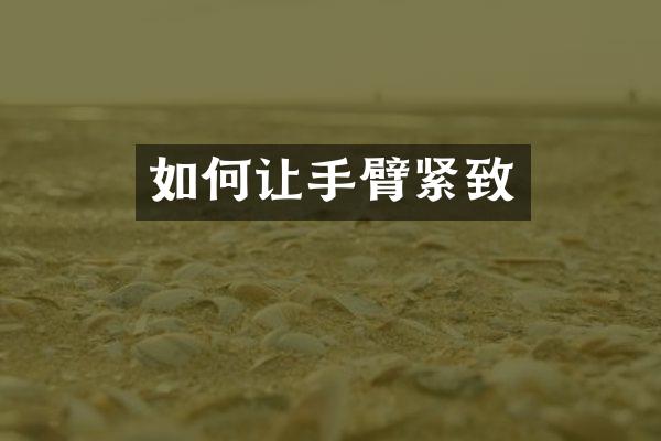 如何让手臂紧致