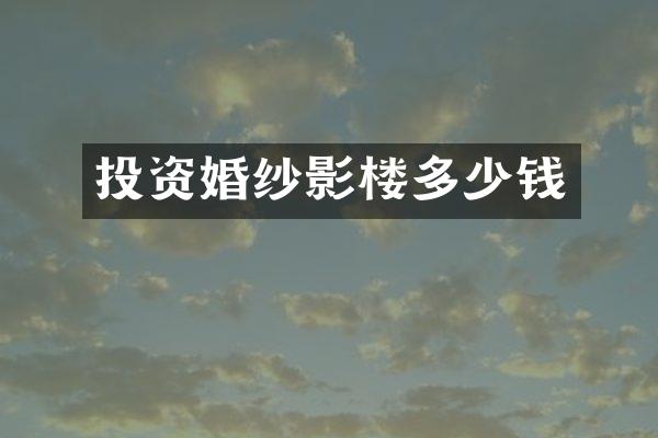 投资婚纱影楼多少钱