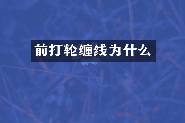 前打轮缠线为什么