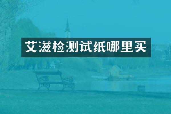 艾滋检测试纸哪里买