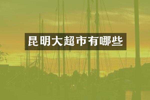 昆明大超市有哪些