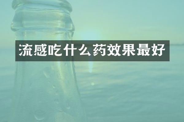 流感吃什么药效果最好