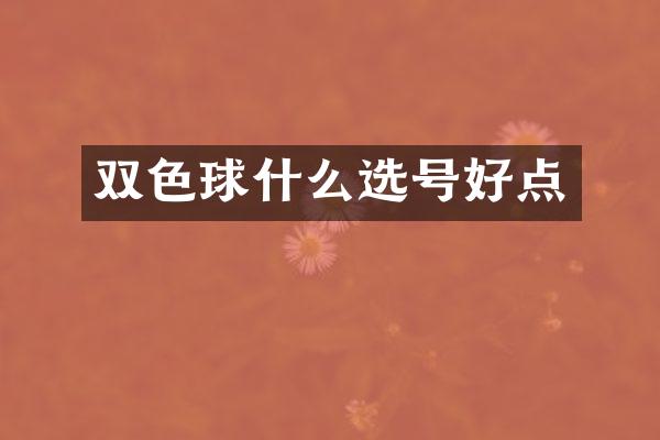 双色球什么选号好点