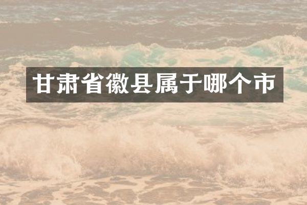 甘肃省徽县属于哪个市