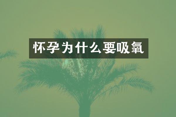 怀孕为什么要吸氧