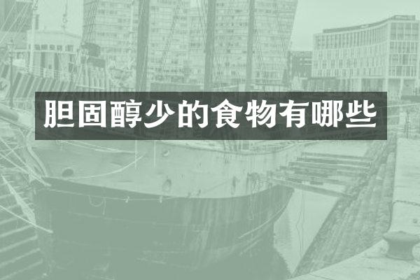 胆固醇少的食物有哪些