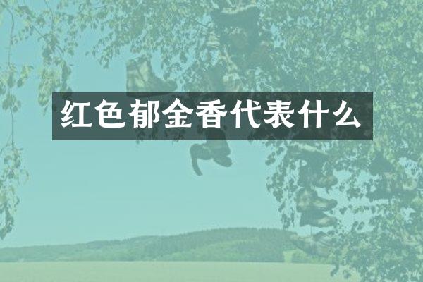 红色郁金香代表什么