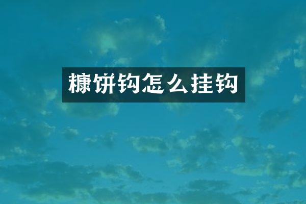 糠饼钩怎么挂钩