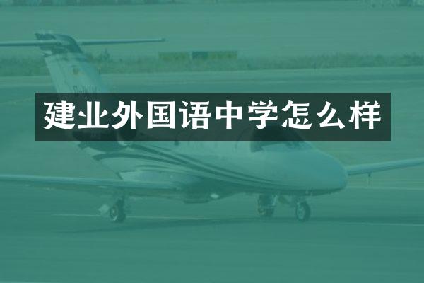 建业外国语中学怎么样