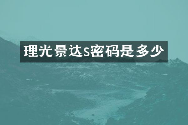 理光景达s密码是多少