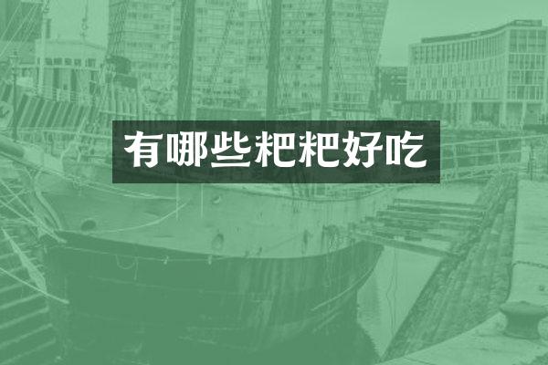 有哪些粑粑好吃