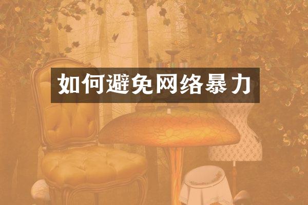 如何避免网络暴力