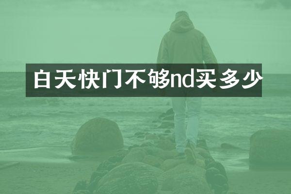 白天快门不够nd买多少