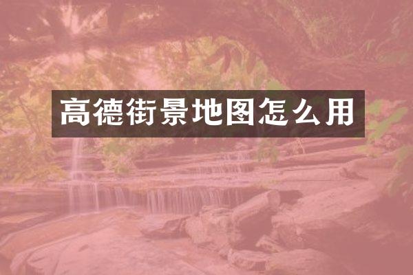 高德街景地图怎么用