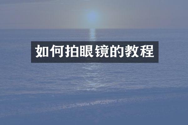 如何拍眼镜的教程