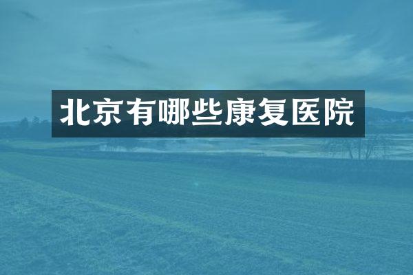 北京有哪些康复医院