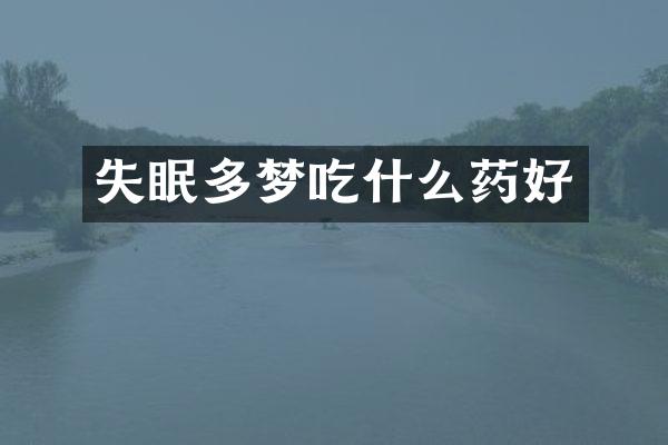 失眠多梦吃什么药好