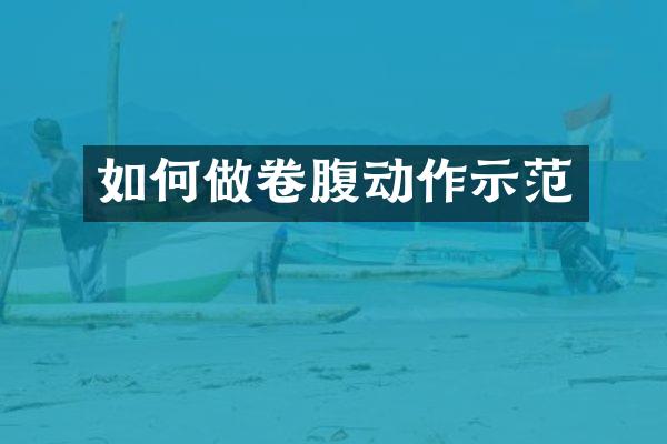 如何做卷腹动作示范