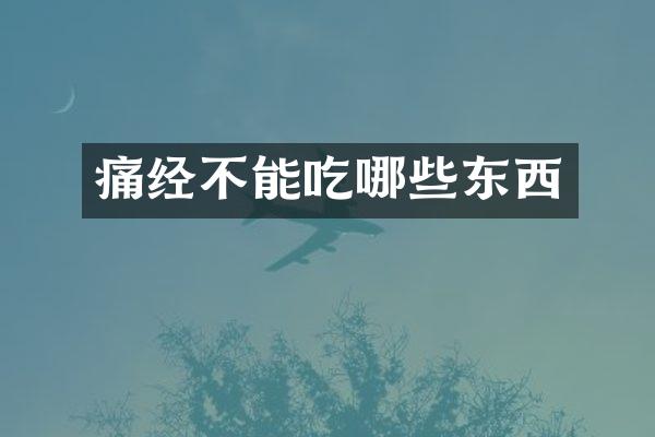痛经不能吃哪些东西