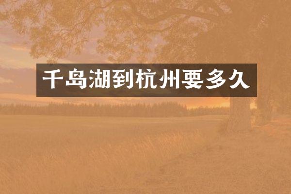 千岛湖到杭州要多久